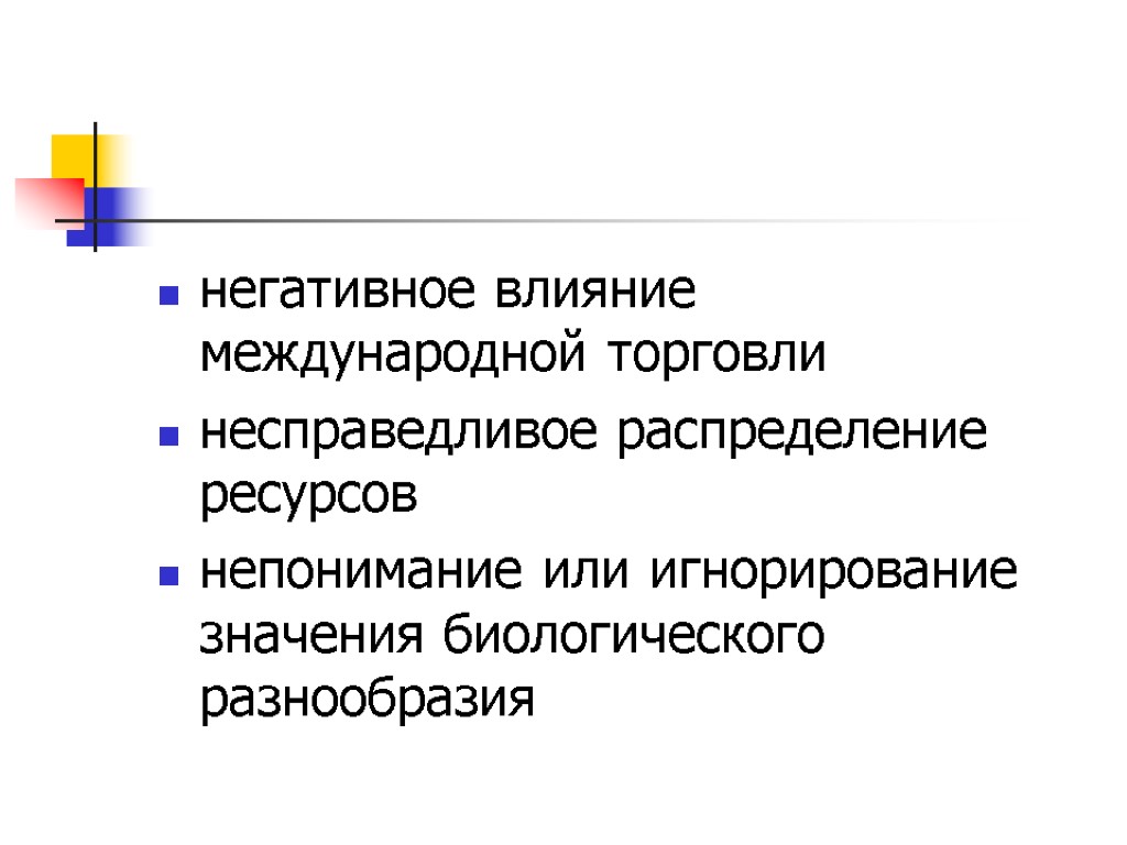 негативное влияние международной торговли несправедливое распределение ресурсов непонимание или игнорирование значения биологического разнообразия